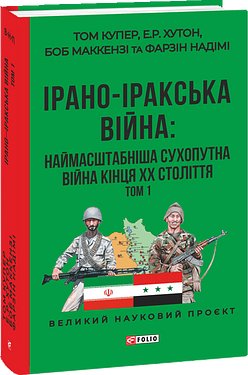 ІРАНО–ІРАКСЬКА ВІЙНА: наймасштабніша сухопутна війна...