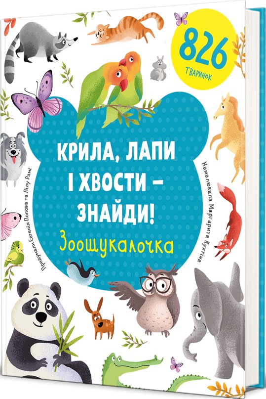 Крила, лапи і хвости - знайди! Зоошукалочка