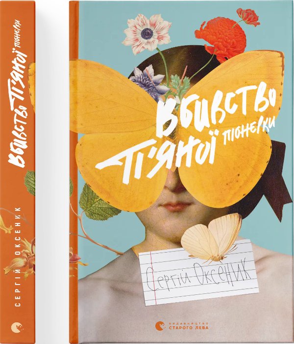 Книга Вбивство п'яної піонерки