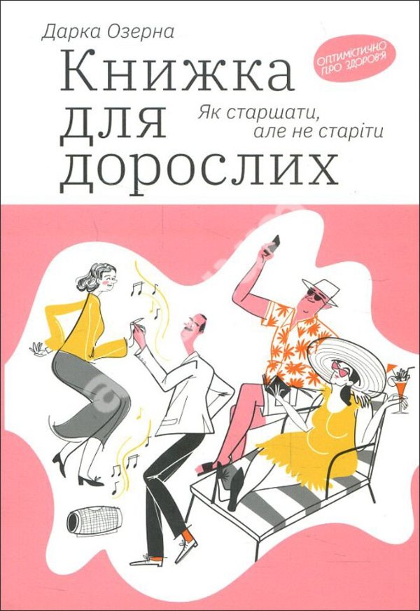 Книжка для дорослих. Як старшати, але не старіти Книжка...