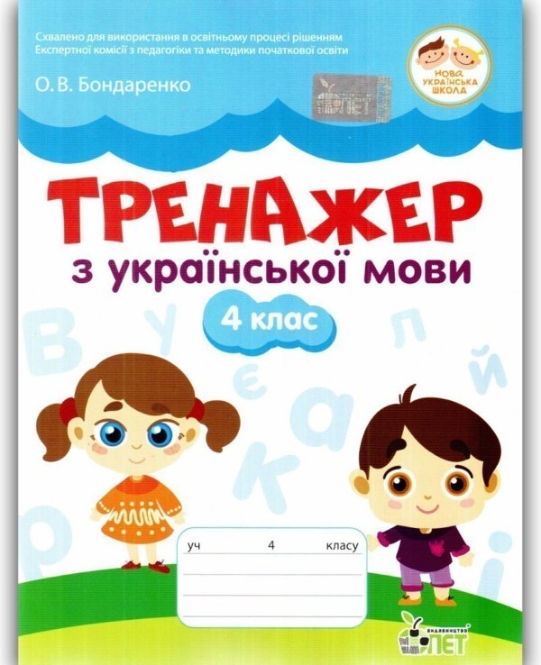 Тренажер з укр.мови 4 кл. НУШ