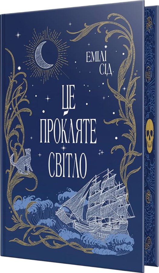 Це прокляте світло