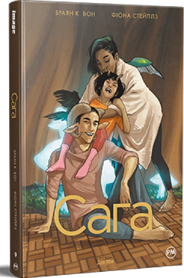 Сага. Книга 9