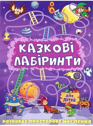 Казкові лабіринти для дітей. Фіолетова