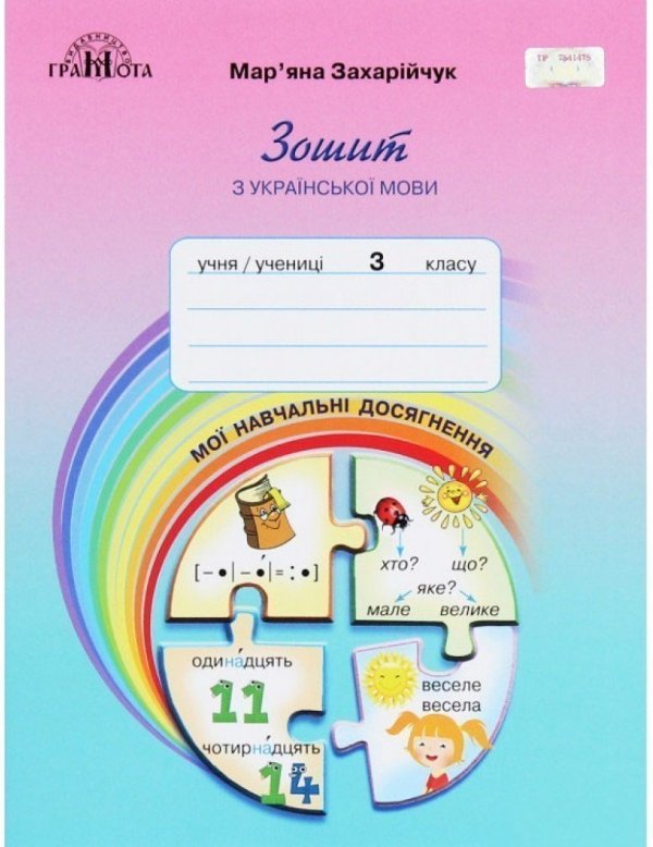 3кл. Українська мова, 3кл.Зошит з української мови...