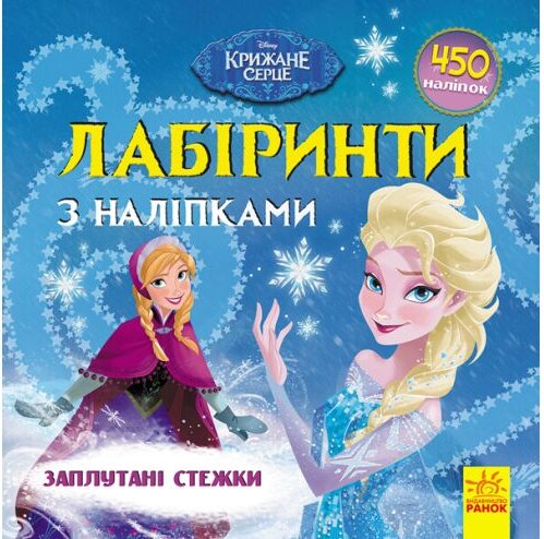Лабіринти з наліпками. Крижане серце