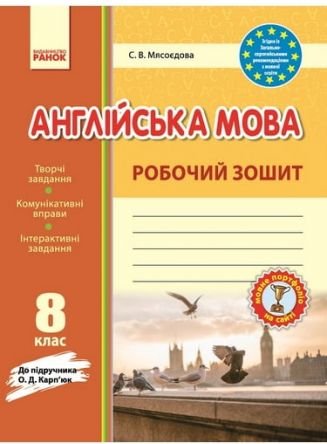 Англійська мова. 8 кл. Робоч.зош.(до підручника Карпюк...