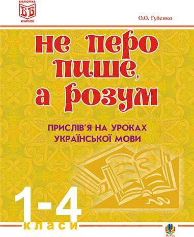 Не перо пише,а розум. Прислів'я на уроках української...
