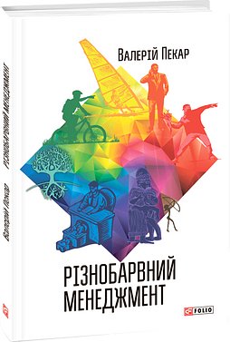 Різнобарвний менеджмент. Еволюція мислення, лідерства...
