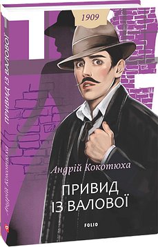 Привид із Валової