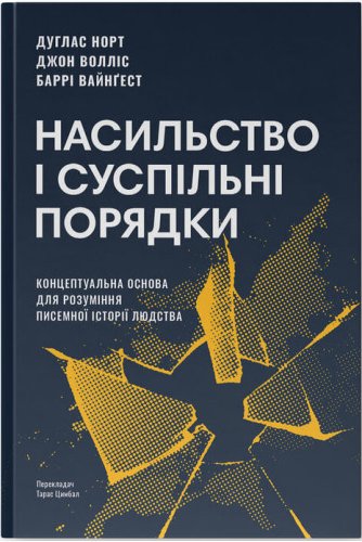 Насильство і суспільні порядки. Концептуальна основа...