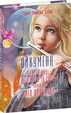Ойкумена. URBI ET ORBI, або МІСТУ ТА СВІТУ. Книга 1....