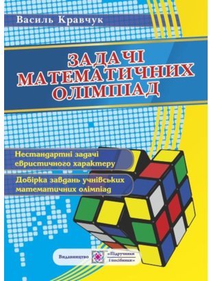 Задачі математичних олімпіад 6-11 кл