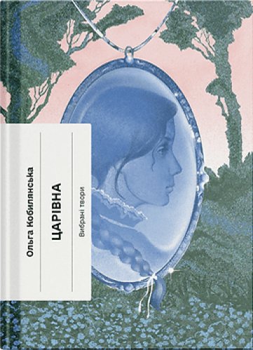 Царівна (Подарункове видання)