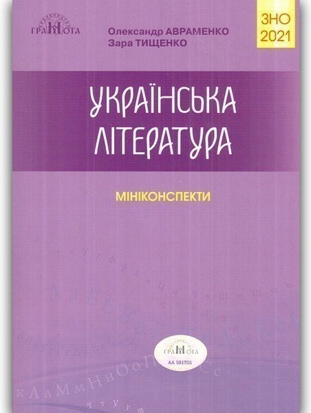ЗНО 2021 Українська мова та літ-ра Ч.5 Міні-Конспекти