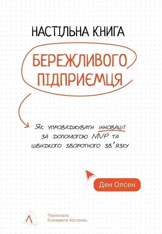 Настільна книга бережливого підприємця. Як упроваджувати...