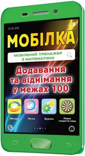 Мобілка. Тренажер з математики. Додавання та вiднiмання...