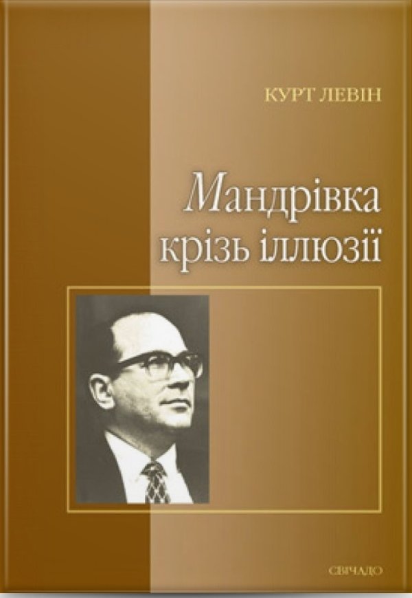 Мандрівка крізь ілюзії