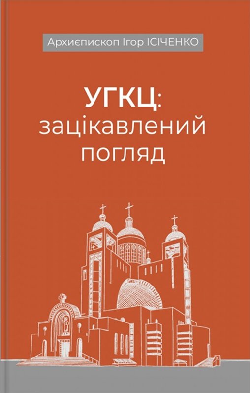 Книга УГКЦ: зацікавлений погляд