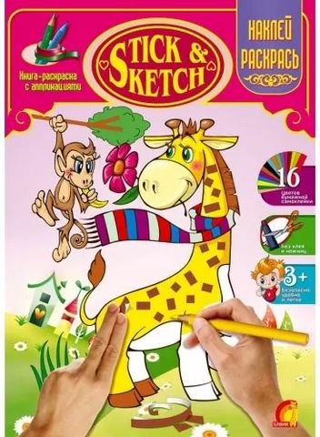 STICK & SKETCH. Тварини укр