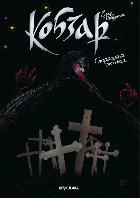 Книга Кобзар. Страшна жінка (випуск #3)