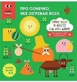 Казки на ніч. Випуск №36. Пригоди у світі ПЛЮСПЛЮС....