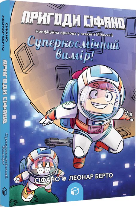 Пригоди Сіфано. Суперкосмічний вимір. Том 2