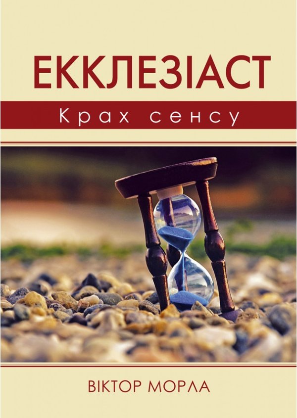 Екклезіаст. Крах сенсу