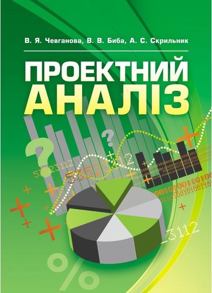 Книга Проектний аналіз