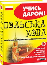 Книга Польська мова. Українсько-польський розмовник...