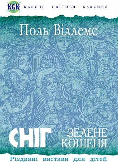 Сніг. Зелене кошеня. Різдвяні вистави для дітей