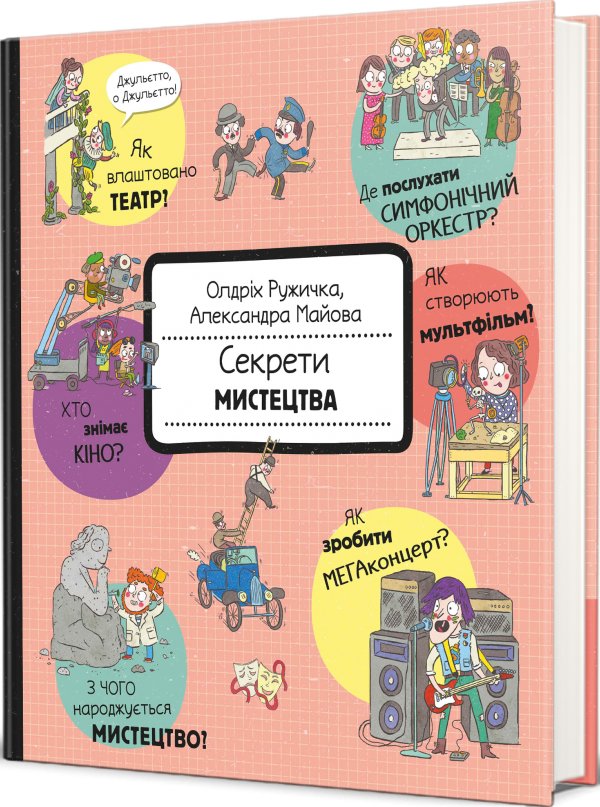 Секрети мистецтва