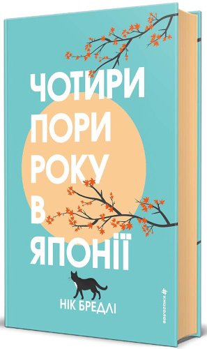 Чотири пори року в Японії