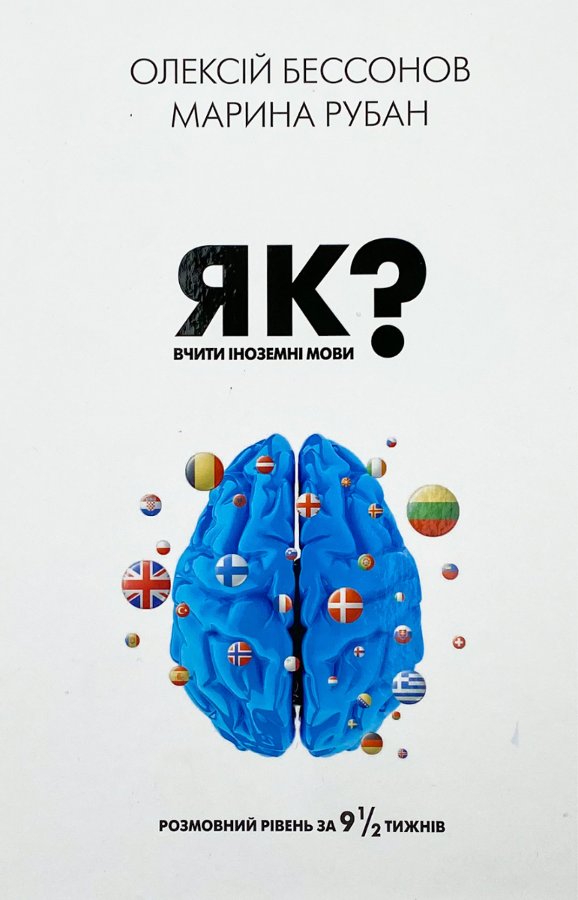 Як вчити іноземні мови? Розмовний рівень за 9 1/2 тижнів