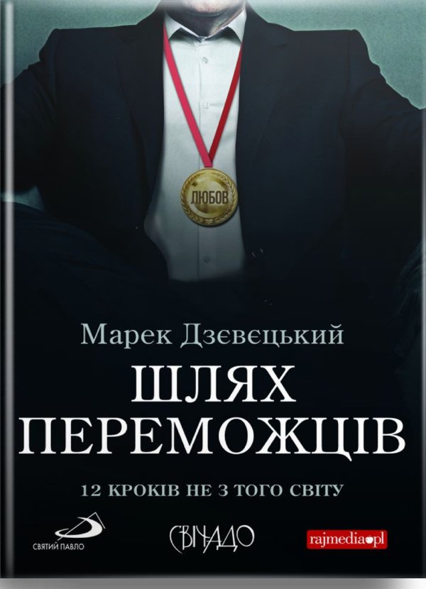 Шлях переможців