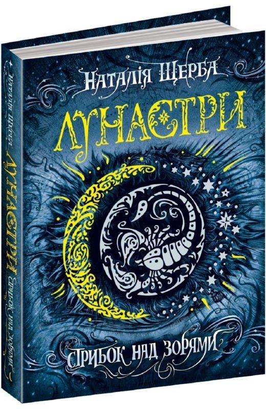 Лунастри. Книга 1. Стрибок над зорями