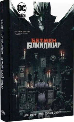 Бетмен. Білий Лицар