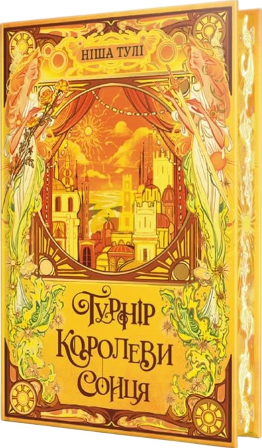 Турнір Королеви Сонця