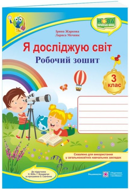 Я досліджую світ 3 кл. Робочий зошит до підр. Бібік...
