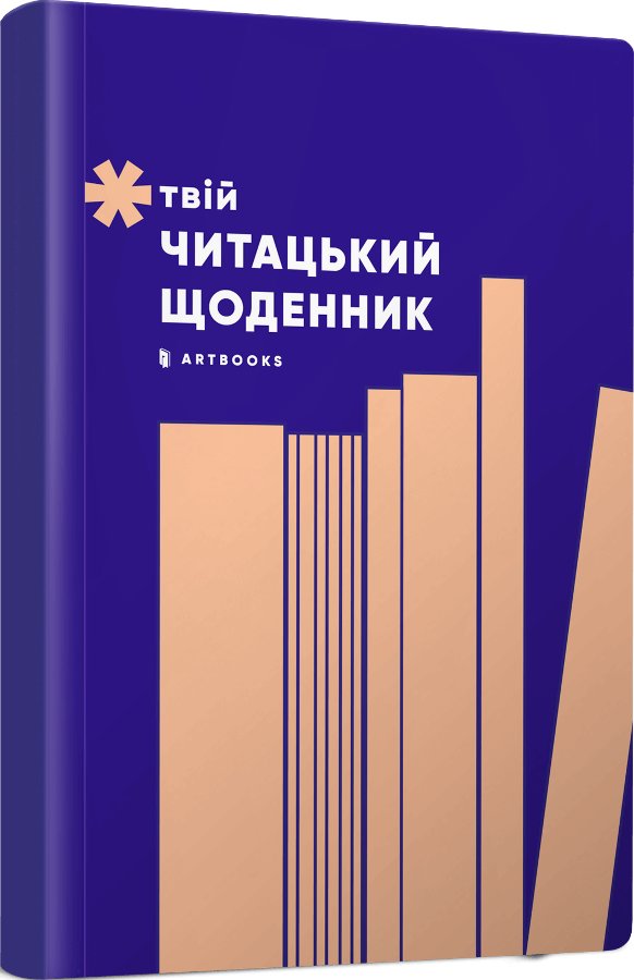 Твій читацький щоденник (персиковий)