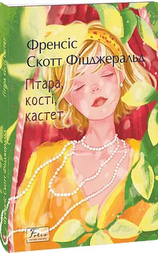 Гітара, кості, кастет