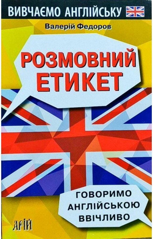 Розмовний етикет. Говоримо англ. ввiчливо