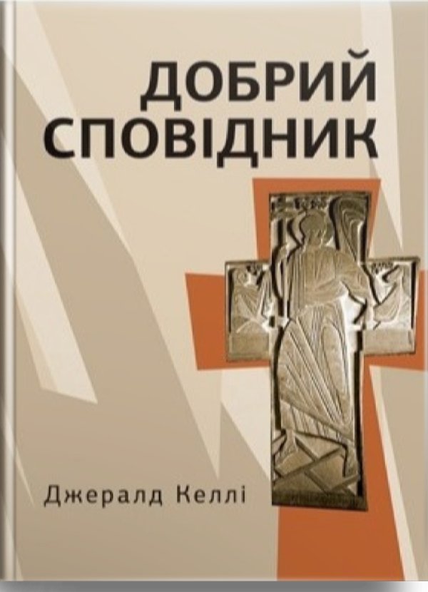 Добрий сповідник