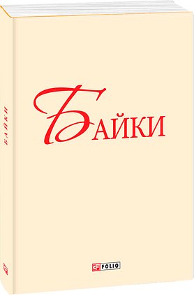 Байки. Глібов, Руданский, Езоп (з трьох томів)