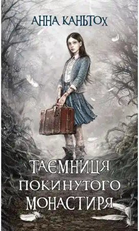 Час фентезі. Таємниця покинутого монастиря