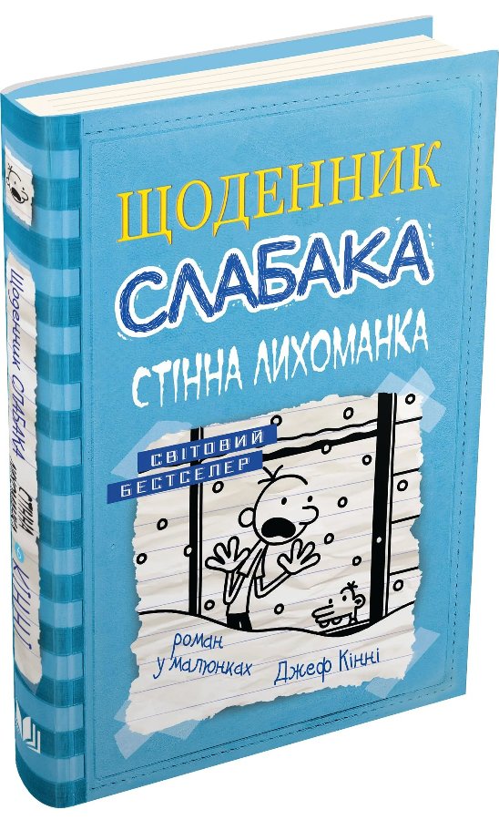 Щоденник слабака 6. Стінна лихоманка
