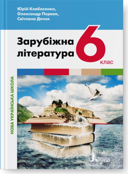 НУШ 6 клас Підручник Зарубіжна література