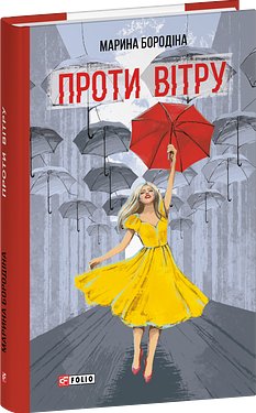 Проти вітру (з пошкодженням)
