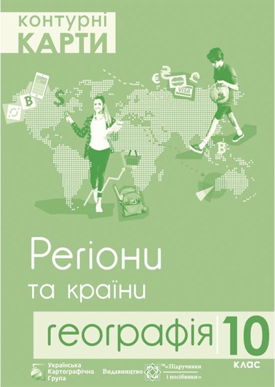 КК География 10 кл "Регіони та країни" (УКГ)