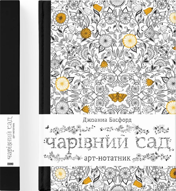 Книга Чарівний сад. Арт-нотатник